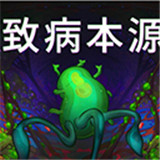 致病本源游戏