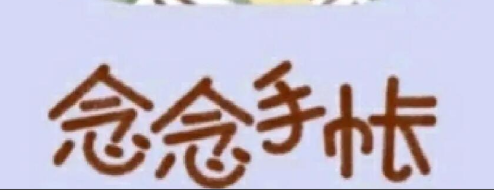 念念手帐