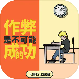 作弊是不可能成功的正式版
