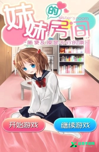 妹妹的房间手机版
