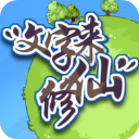 文字来修仙手机版