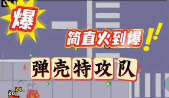 弹壳特攻队