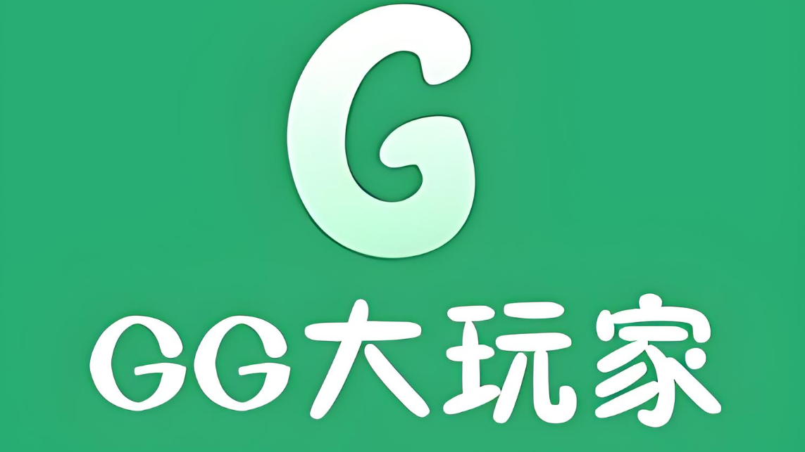 gg大玩家