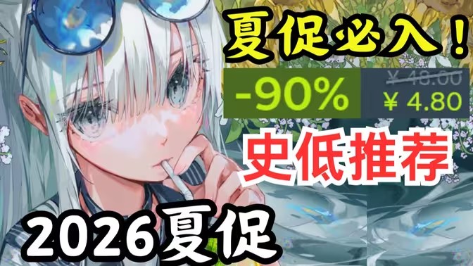steam夏促推荐