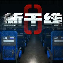 新干线0号游戏