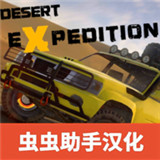 越野沙漠探险游戏