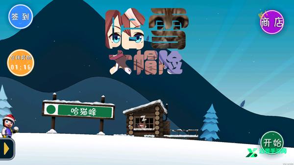 哈雪大冒险曼波版