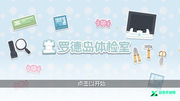 罗德岛体检室可卸甲版
