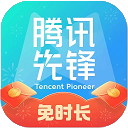 腾讯先游官网版