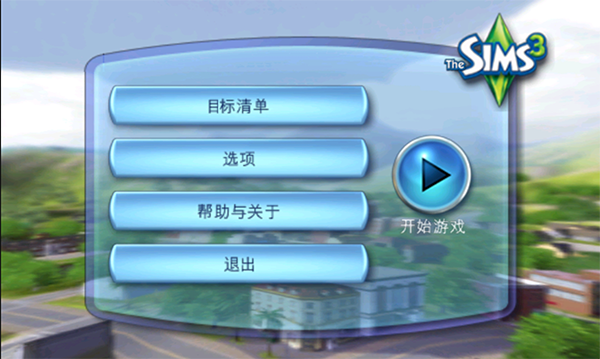 模拟人生3安卓版