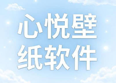 心悦壁纸