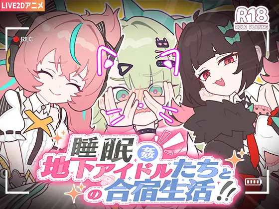 与地下偶像的合宿生活安卓版