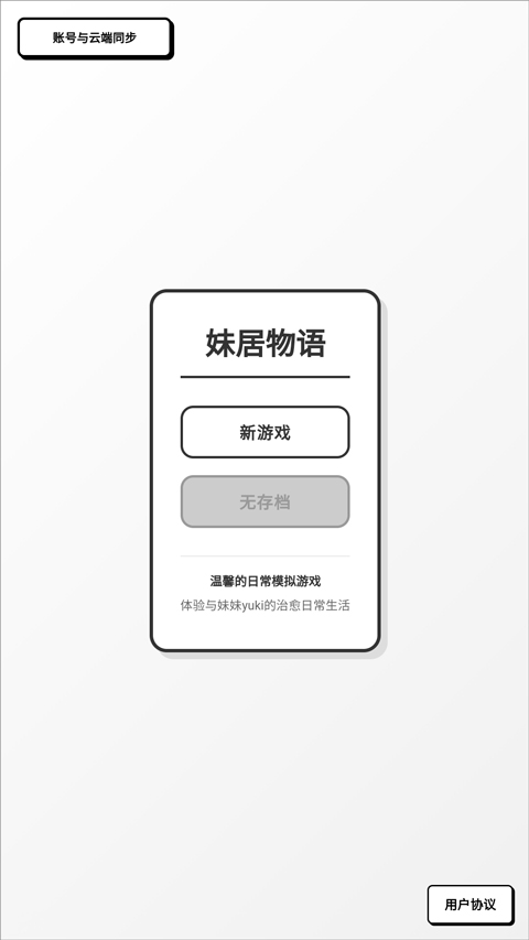妹居物语安卓汉化版