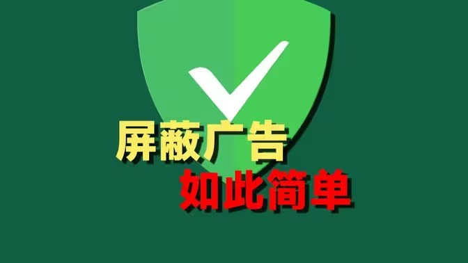 adguard广告拦截器