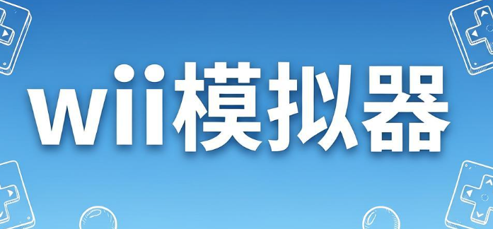 Wii模拟器