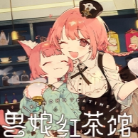 兽娘红茶馆安卓版