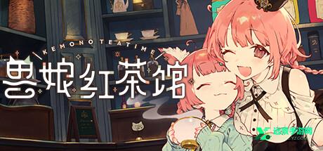 兽娘红茶馆安卓版