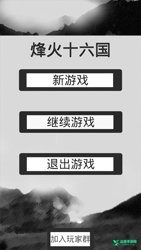 烽火十六国修改版