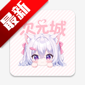 次元城动漫app正版