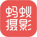 蚂蚁摄影官方版