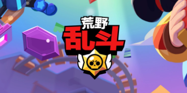 荒野乱斗