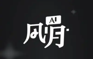 ai风月