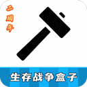 生存战争模组盒子