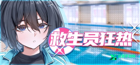 救生员狂热安卓版