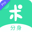 分身有术Pro免费版