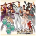 武侠群英传1手游版