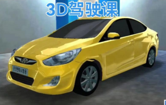 3D驾驶课