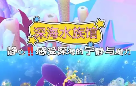 深海水族馆