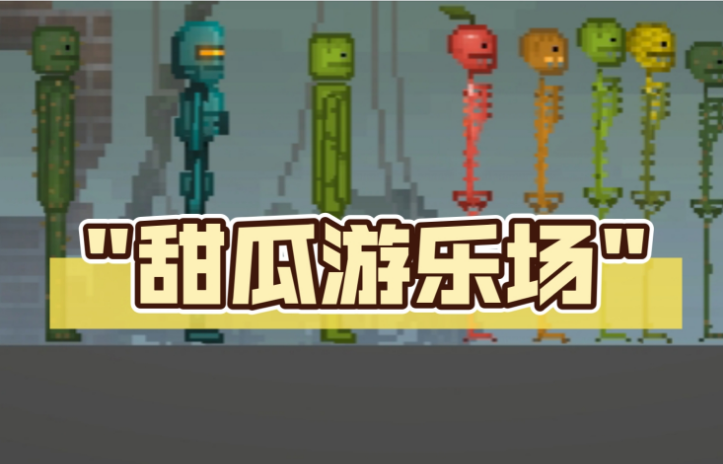 甜瓜游乐场版本大全
