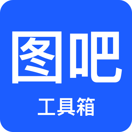 图吧工具箱官方版