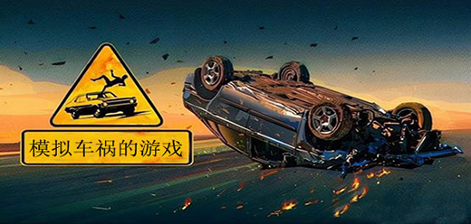 驾驶x车祸模拟器