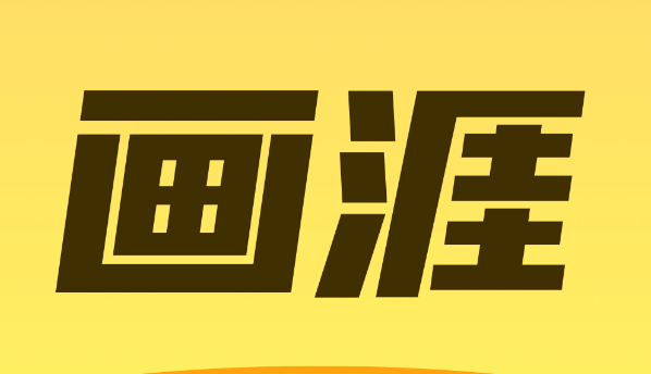 画涯
