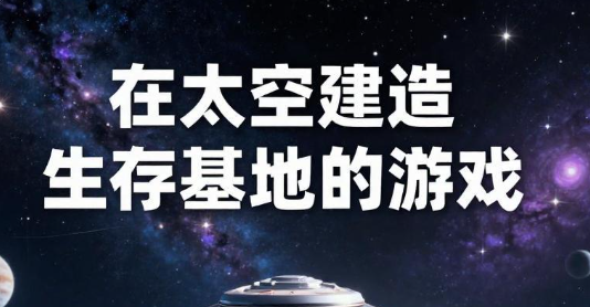 在太空建造生存基地的游戏