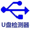 U盘检测器