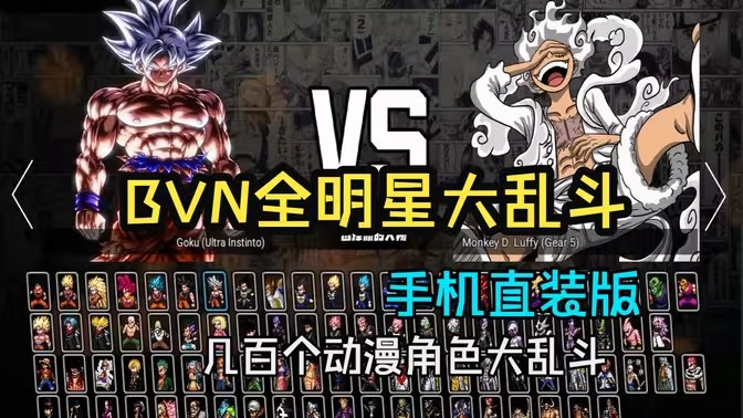 动漫明星大乱斗