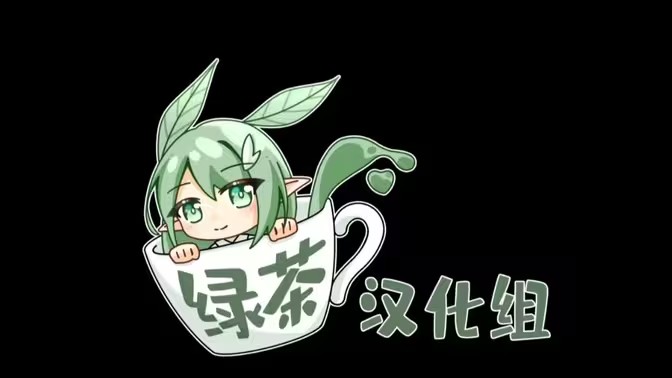 绿茶汉化组游戏合集