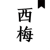 西梅小说app