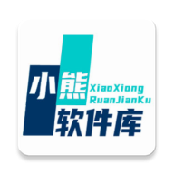 小熊软件库1.34