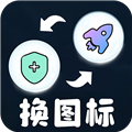 极速换图标免费版