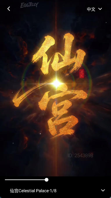 eggjelly安卓版截图3