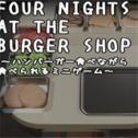 汉堡店的四个夜晚汉化版