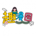 趣漫园官方正版下载