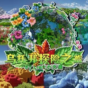 乌托邦之旅整合包
