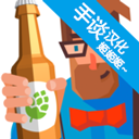 啤酒镇游戏
