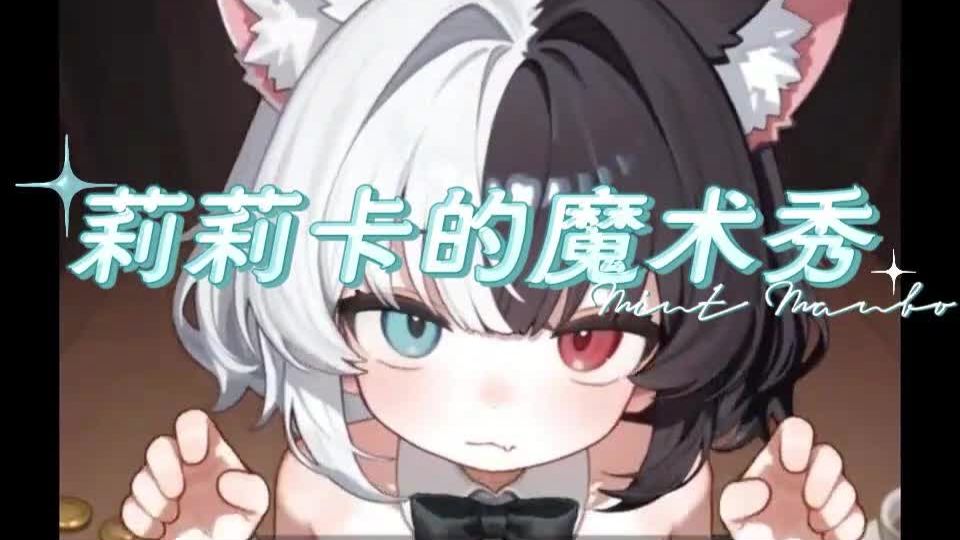 欢迎来到莉莉卡的魔术秀