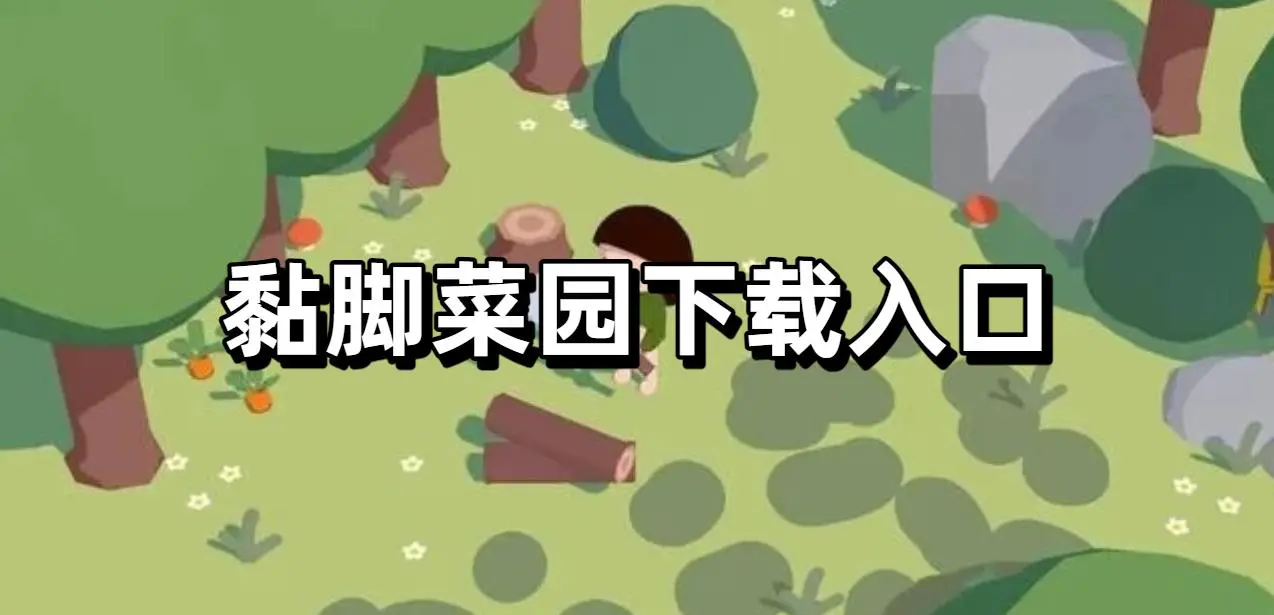 黏脚菜园